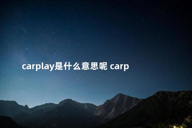 carplay是什么意思呢 carplay发音